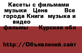 Касеты с фильмами, музыки › Цена ­ 20 - Все города Книги, музыка и видео » DVD, Blue Ray, фильмы   . Курская обл.